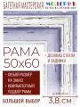 Рама багетная 50x60 для картин и зеркал - 3,8 см, классическая, пластиковая, с креплением, без стекла, М-45-2