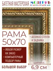 Рама багетная 50x70 для картин и зеркал - 6,9 см, классическая, пластиковая, с креплением, без стекла, М-7-4