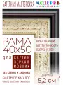 Рама багетная 40x50 для картин и зеркал - 5,2 см, классическая, пластиковая, с креплением, М-2-1