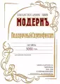 Подарочный сертификат Модернъ на товары и услуги на 5000 руб.