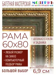 Рама багетная 60x80 для картин и зеркал - 6,9 см, классическая, пластиковая, с креплением, без стекла, М-7-4