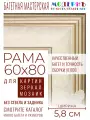Рама багетная 60x80 для картин и зеркал - 5,8 см, классическая, пластиковая, с креплением, М-5-1