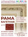 Рама багетная 80x100 для картин и зеркал, бежевая-золотая - 7,3 см, классическая, пластиковая, с креплением, 717-14