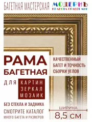 Рама багетная 50x70 для картин и зеркал, коричневая-золотая-бежевая - 8,5 см, классическая, пластиковая, с креплением, 713-11