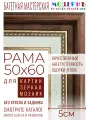 Рама багетная 50x60 для картин и зеркал - 5 см, классическая, пластиковая, с креплением, К-1-1
