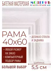 Рама багетная 40x60 для картин и зеркал - 5,5 см, классическая, пластиковая, с креплением, без стекла,  М-15-3