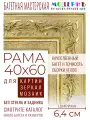 Рама багетная 40x60 для картин и зеркал - 6,4 см, классическая, пластиковая, с креплением, М-18-1