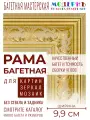 Рама багетная 30x40 для картин и зеркал, золотая-бежевая - 9,9 см, классическая, пластиковая, с креплением, 112-140