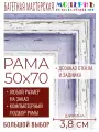 Рама багетная 50x70 для картин и зеркал - 3,8 см, классическая, пластиковая, с креплением, без стекла, М-45-2