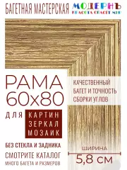 Рама багетная 60x80 для картин и зеркал - 5,8 см, классическая, пластиковая, с креплением, М-5-4