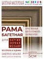 Рама багетная 80x100 для картин и зеркал, коричневая-золотая - 5 см, классическая, пластиковая, с креплением, 701-11