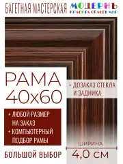 Рама багетная 40x60 для картин и зеркал - 4,0 см, классическая, пластиковая, с креплением, без стекла, М-39-1