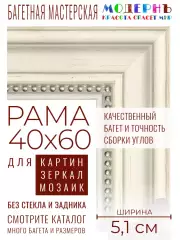 Рама багетная 40x60 для картин и зеркал - 5,1 см, классическая, пластиковая, с креплением, М-13-5