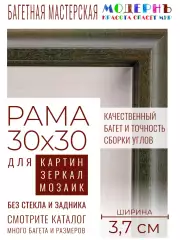 Рама багетная 30x30 для картин и зеркал - 3,7 см, классическая, пластиковая, с креплением, без стекла, М-16-4