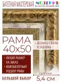 Рама багетная 40x50 для картин и зеркал - 5,4 см, классическая, пластиковая, с креплением, без стекла, М-27-1