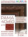 Рама багетная 40x60 для картин и зеркал - 5 см, классическая, пластиковая, с креплением, М-12-1