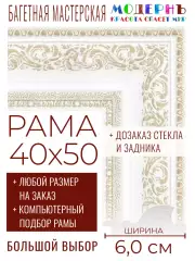 Рама багетная 40x50 для картин и зеркал - 6,0 см, классическая, пластиковая, с креплением, без стекла, М-28-3