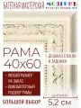 Рама багетная 40x60 для картин и зеркал - 5,2 см, классическая, пластиковая, с креплением, без стекла, М-23-2