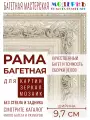 Рама багетная 60x80 для картин и зеркал, ширина - 9,7 см, классическая, пластиковая, с креплением, 133-32