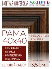 Рама багетная 40x40 для картин и зеркал - 3,5 см, классическая, пластиковая, с креплением, без стекла, М-43-1