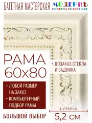 Рама багетная 60x80 для картин и зеркал - 5,2 см, классическая, пластиковая, с креплением, без стекла, М-23-2
