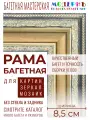 Багетная рама 60x80 для картин и зеркал, ширина - 8,5 см, классическая, пластиковая, с креплением, 38-71