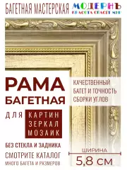 Рама багетная 70x100 для картин и зеркал, золотая - 5,8 см, классическая, пластиковая, с креплением, 59-14