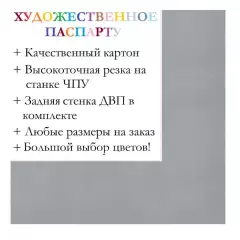 Окно паспарту 50x70, кварцевый - 950 / Q1182