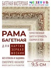 Рама багетная 80x100 для картин и зеркал - 9,5 см, классическая, пластиковая, с креплением, М-8-1