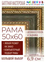 Рама багетная 50x60 для картин и зеркал - 6,9 см, классическая, пластиковая, с креплением, без стекла, М-7-4