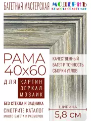 Рама багетная 40x60 для картин и зеркал - 5,8 см, классическая, пластиковая, с креплением, М-5-3