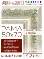 Рама багетная 50x70 для картин и зеркал - 4,2 см, классическая, пластиковая, с креплением, без стекла, М-22-2