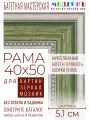 Рама багетная 40x50 для картин и зеркал - 5,1 см, классическая, пластиковая, с креплением, М-13-2
