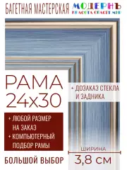 Рама багетная 24x30 для картин и зеркал - 3,8 см, классическая, пластиковая, с креплением, без стекла, М-9-3