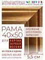 Рама багетная 40x50 для картин и зеркал - 5,5 см, классическая, пластиковая, с креплением, М-11-1