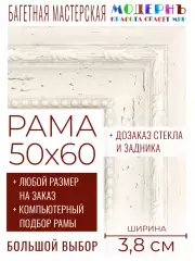 Рама багетная 50x60 для картин и зеркал - 3,8 см, классическая, пластиковая, с креплением, без стекла, М-45-3