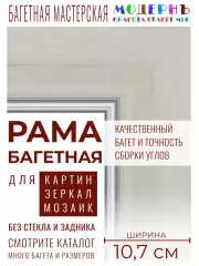 Рама багетная 70x100 для картин и зеркал, классическая, пластиковая, с креплением, 457-683