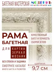 Рама багетная 40x50 для картин и зеркал, ширина - 9,7 см, классическая, пластиковая, с креплением, 133-32