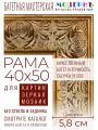 Рама багетная 40x50 для картин и зеркал - 5,8 см, классическая, пластиковая, с креплением, М-17-1