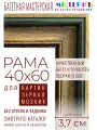 Рама багетная 40x60 для картин и зеркал - 3,7 см, классическая, пластиковая, с креплением, М-14-1