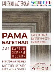 Багетная рама 40x65 для картин и зеркал, ширина - 4,4 см, классическая, пластиковая, с креплением, 707-80