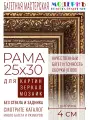 Рама багетная 25x30 для картин и зеркал - 4 см, классическая, пластиковая, с креплением, М-21-1