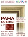 Рама багетная 48x68 для картин, золотая-коричневая - 2,5 см, классическая, пластиковая, с креплением, 722-44