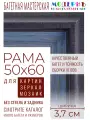 Рама багетная 50x60 для картин и зеркал - 3,7 см, классическая, пластиковая, с креплением, без стекла, М-16-5