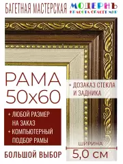 Рама багетная 50x60 для картин и зеркал - 5 см, классическая, пластиковая, с креплением, без стекла, К-1-2