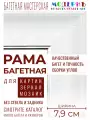 Багетная рама 40x60 для картин и зеркал, белая-серебряная - 7,9 см, классическая, пластиковая, с креплением, 58-32