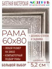 Рама багетная 60x80 для картин и зеркал - 5,2 см, классическая, пластиковая, с креплением, без стекла, М-23-1