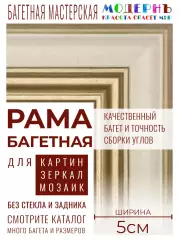 Рама багетная 50x70 для картин и зеркал, золотая-молочная - 5 см, классическая, пластиковая, с креплением, 701-14