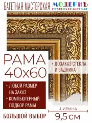 Рама багетная 40x60 для картин и зеркал - 9,5 см, классическая, пластиковая, с креплением, без стекла, М-8-3