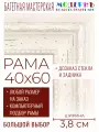 Рама багетная 40x60 для картин и зеркал - 3,8 см, классическая, пластиковая, с креплением, без стекла, М-45-3
